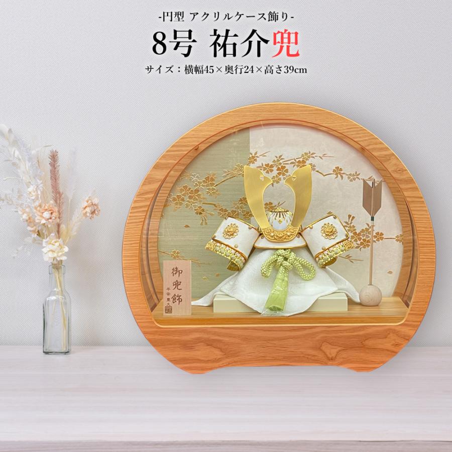 五月人形 コンパクト ケース飾り 兜飾り 8号 祐介 円型 アクリルケース