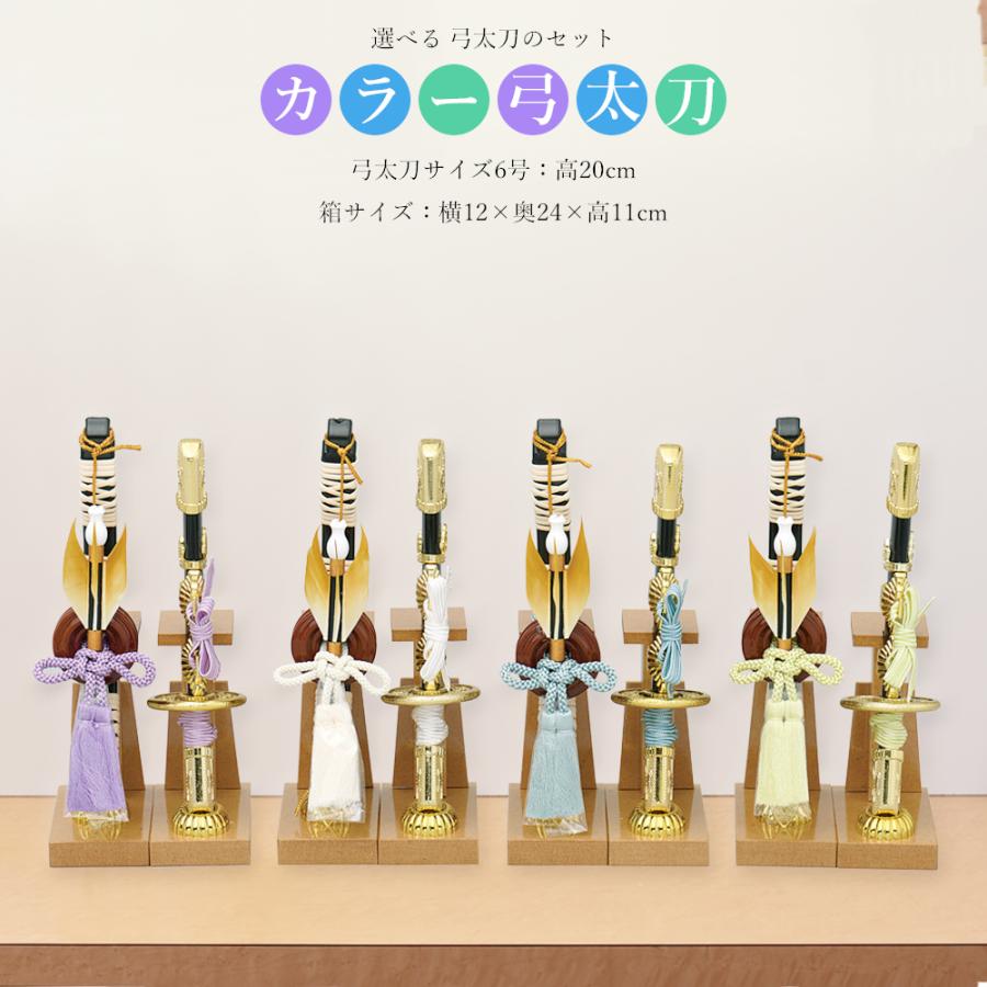 五月人形 コンパクト 選べる カラフル弓太刀セット 紫・白・水色・緑