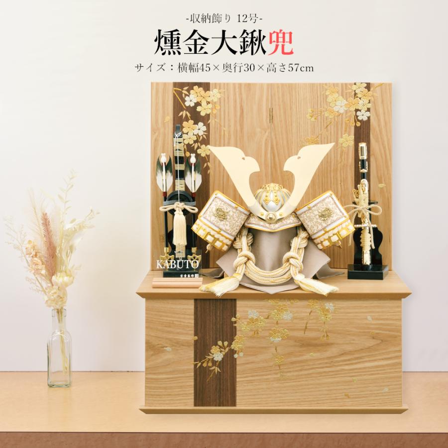 五月人形 お祝い 初節句 コンパクト 兜飾り 収納飾り 12号 燻 金大鍬兜