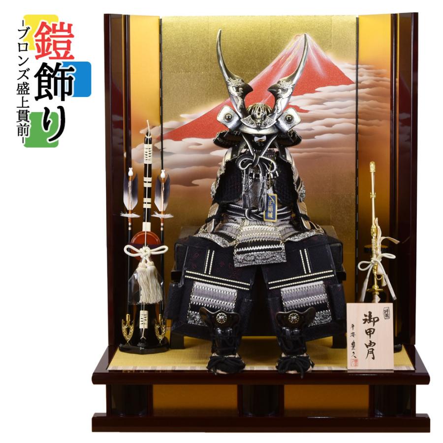 五月人形 コンパクト おしゃれ 鎧飾り 7号 ブロンズ 盛上貫前 台 赤富士 弓 15号備前 よろい 木 木製 台付き モダン 2023 | 