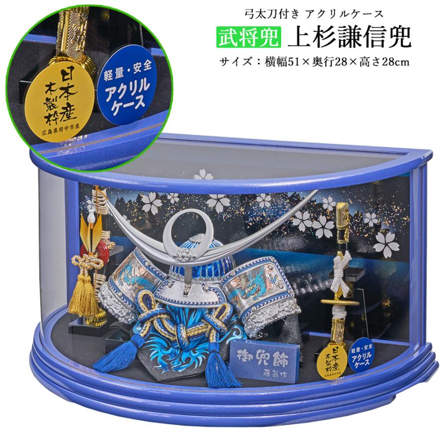 五月人形 上杉謙信 アクリルケース飾り 青色 コンパクト ケース入り ブルーケース 兜飾りセット 2023 | 