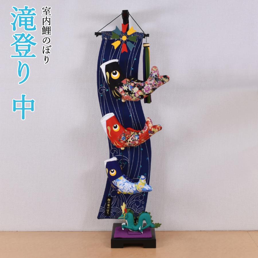 鯉のぼり 室内 こいのぼり 鯉飾り 紺 滝登り 中 竜 りゅう 人形付き コンパクト かわいい おしゃれ 5月人形 ミニ モダン | 