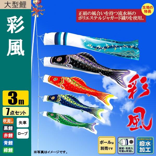 鯉のぼり こいのぼり 彩風鯉 3m 7点 撥水加工 ポール別売り