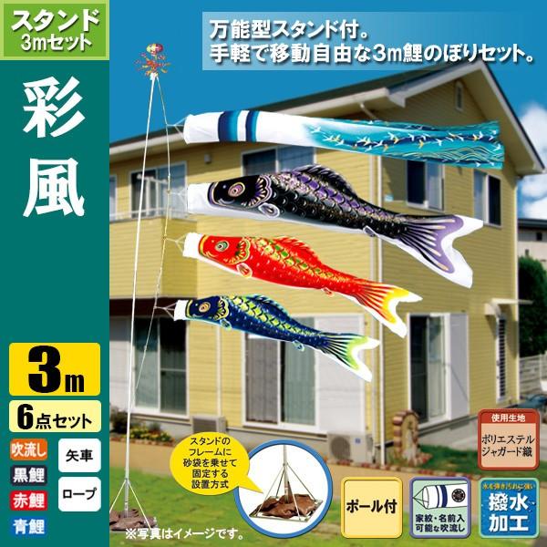 鯉のぼり こいのぼり 彩風鯉スタンドセット 3m 6点 ポール5.3m おもり（砂袋） 撥水加工