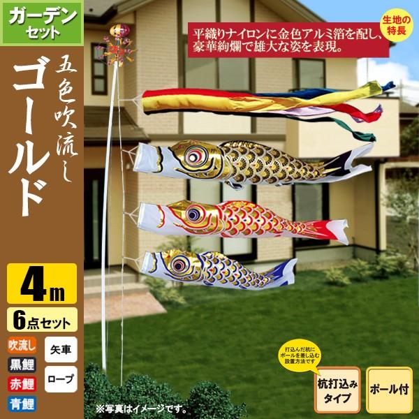 鯉のぼり こいのぼり ゴールド鯉ガーデンセット 4m 6点 ポール6.7m 杭打込みタイプ 五色吹流し