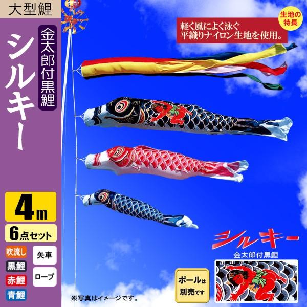 鯉のぼり こいのぼり シルキー金太郎鯉 4m 6点 五色吹流し ポール