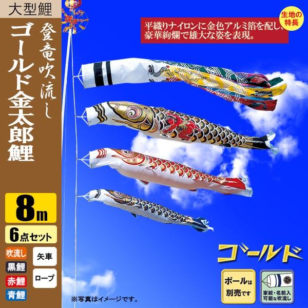 鯉のぼり こい旗国 ゴールド鯉 金太郎 登竜吹き流し 8m 6点 極点別売り 記念、行事用品-鯉のぼり-ベビー、キッズ、マタニティ