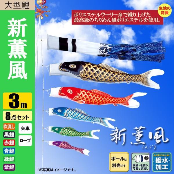 鯉のぼり こいのぼり 新薫風鯉 3m 8点 撥水加工 ポール別売り