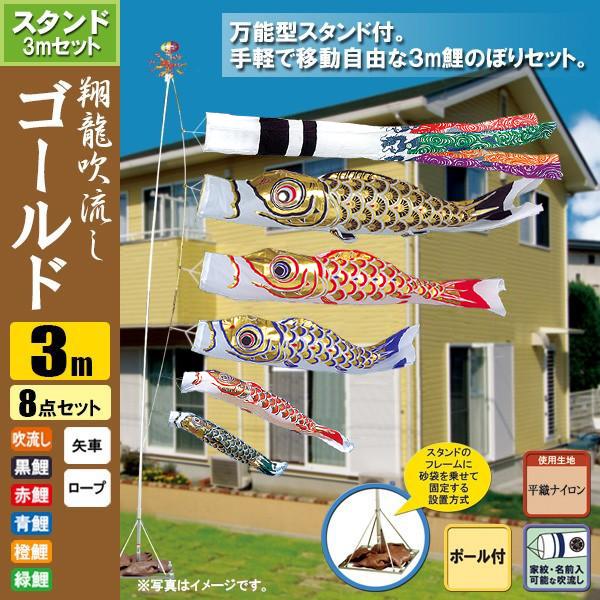 鯉のぼり こいのぼり 翔龍付ゴールド鯉スタンドセット 3m 8点 ポール5.3m おもり（砂袋） 翔龍吹流し