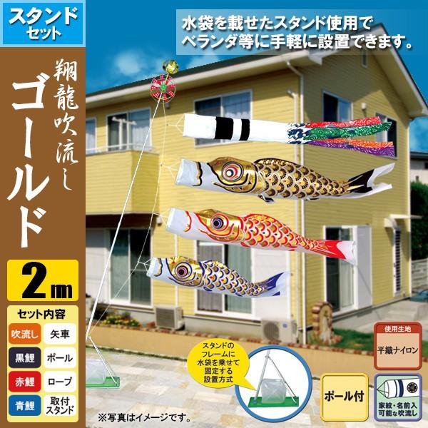 鯉のぼり こいのぼり 翔龍付ゴールド鯉スタンドセット 2m ポール2.3m おもり（水袋）