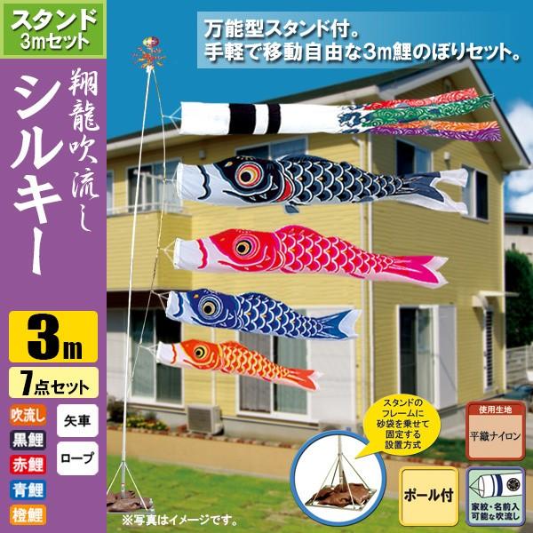 鯉のぼり こいのぼり 翔龍付シルキー鯉スタンドセット 3m 7点 ポール