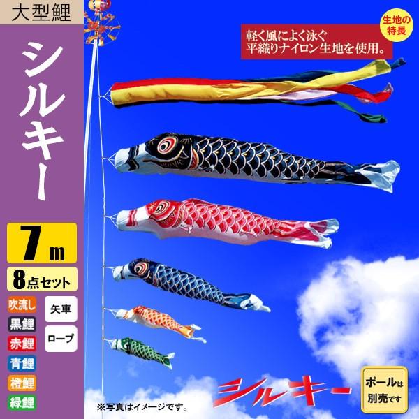 雛人形 五月人形 販売 通販の陣屋鯉のぼり こいのぼり シルキー鯉 7m 8点 五色吹流し ポール別売り ついに入荷