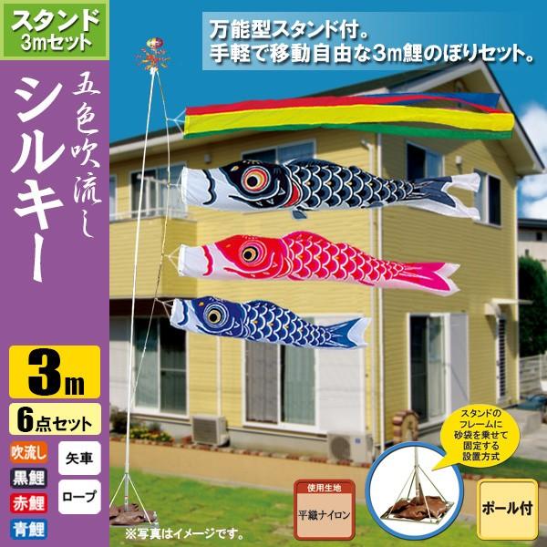 鯉のぼり こいのぼり シルキー鯉スタンドセット 3m 6点 ポール5.3m おもり（砂袋）