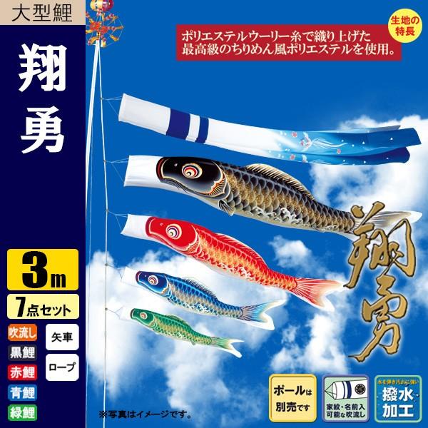 鯉のぼり こいのぼり 翔勇鯉 3m7点 撥水加工 ポール別売り : 雛人形-五