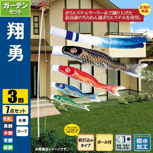 海外の正規 鯉のぼり こいのぼり 翔勇鯉ガーデンセット 3m 7点 ポール