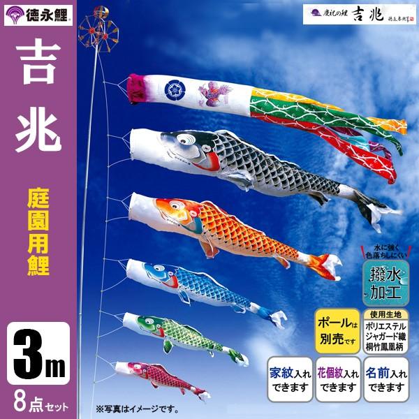鯉のぼり 庭 園用 3m8点セット 吉兆 こいのぼり ポール別売り 徳永鯉のぼり 撥水加工