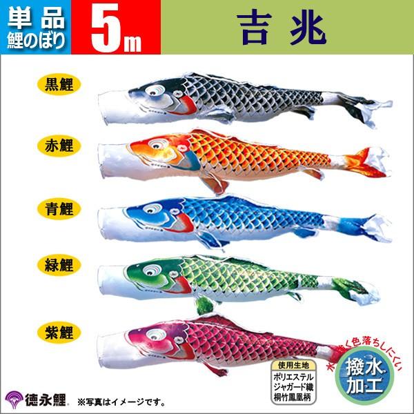 鯉のぼり 単品 こいのぼり 5m 吉兆 徳永鯉のぼり 撥水加工
