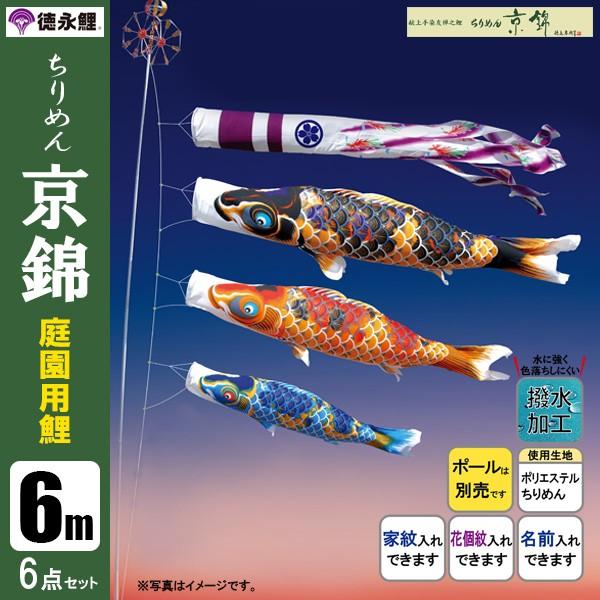 正規品 庭 鯉のぼり 庭園用 撥水加工 徳永鯉のぼり ポール別売り こいのぼり ちりめん京錦 6m6点セット 園用 庭 鯉のぼり ポール ベランダ用 マンション こいのぼり 鯉のぼり Www Complejoeureka Com
