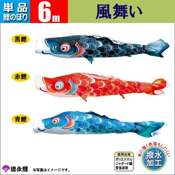 鯉のぼり 単品 こいのぼり 6ｍ 風舞い 徳永鯉のぼり 撥水 はっすい