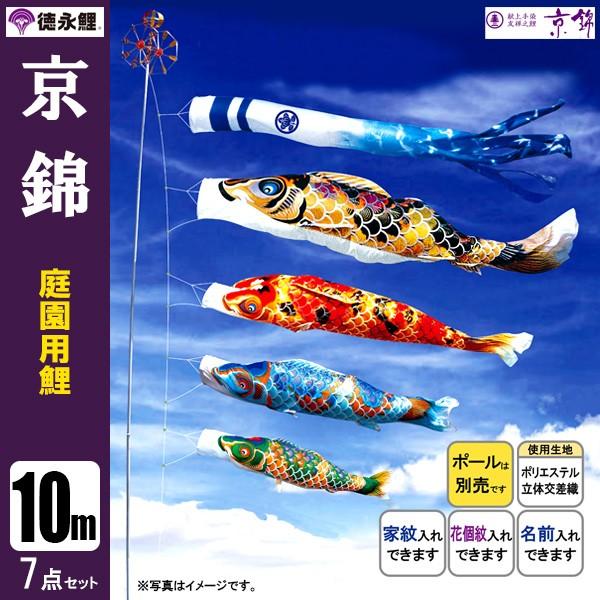 鯉のぼり 庭 園用 10m7点セット 京錦 こいのぼり ポール別売り 徳永鯉のぼり