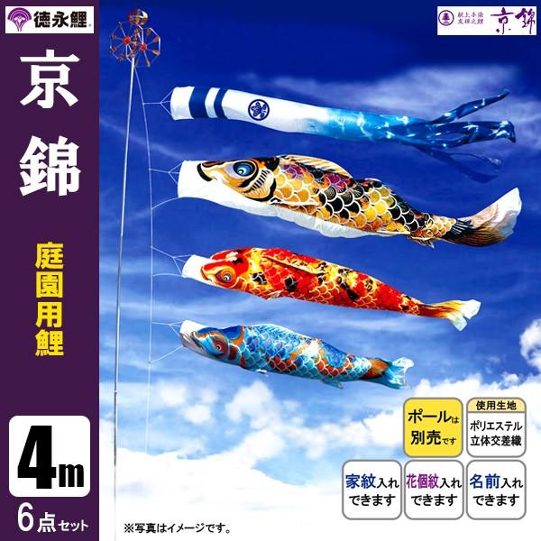 鯉のぼり 庭 園用 4m6点セット 京錦 こいのぼり ポール別売り 徳永鯉のぼり