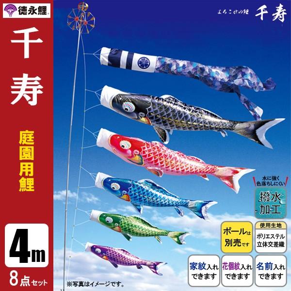 鯉のぼり 庭 園用 4m8点セット 千寿 こいのぼり ポール別売り 徳永鯉のぼり　撥水