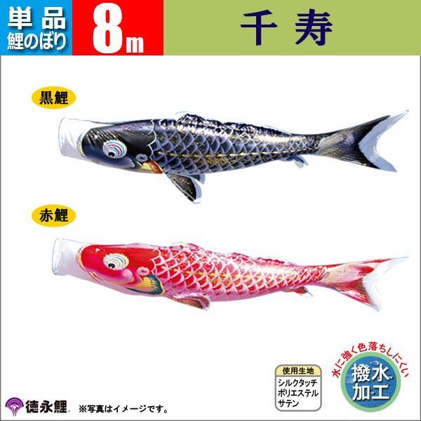 徳永鯉 🌺 【ストロー】 千寿吹流し 4m