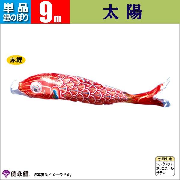 販売通販売 鯉のぼり 単品 こいのぼり 9m 太陽 徳永鯉のぼり 鯉のぼり