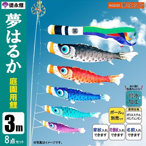 鯉のぼり 庭 園用 3m8点セット 夢はるか　こいのぼり ポール別売り 徳永鯉のぼり 撥水