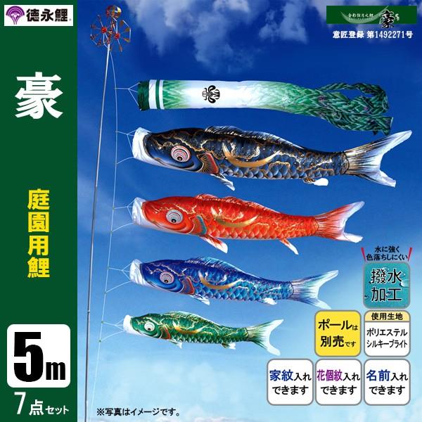 鯉のぼり 庭 園用 5m7点セット 豪 こいのぼり ポール別売り 徳永鯉のぼり 撥水加工鯉