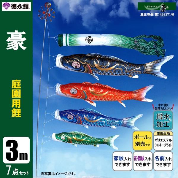 鯉のぼり 庭 園用 3m7点セット 豪 こいのぼり ポール別売り 徳永鯉のぼり 撥水加工鯉