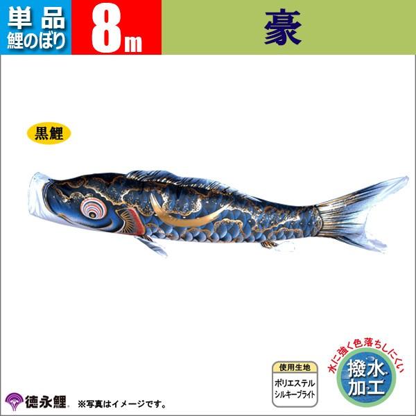 鯉のぼり 単品 こいのぼり 8ｍ 豪 徳永鯉のぼり 撥水加工鯉