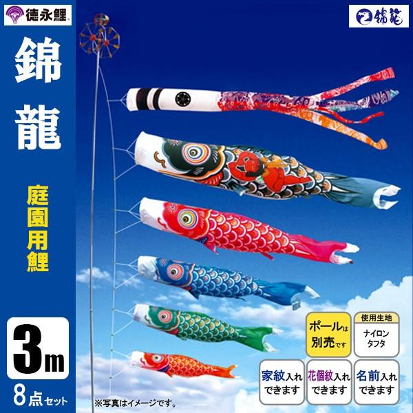 鯉のぼり 庭 園用 3m8点セット 錦龍 こいのぼり ポール別売り 徳永鯉のぼり