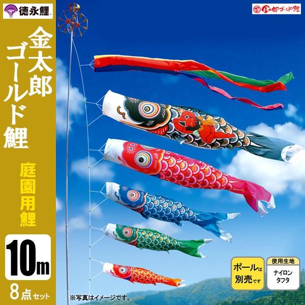 売れ筋新商品 鯉のぼり 庭 園用 10m8点セット 金太郎ゴールド鯉