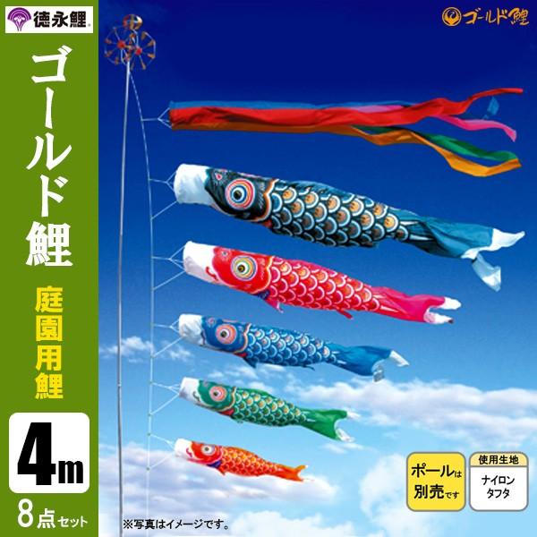 鯉のぼり 庭 園用 4m8点セット ゴールド鯉 こいのぼり ポール別売り 徳永鯉のぼり