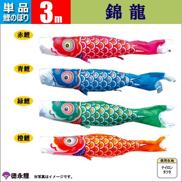 鯉のぼり 単品 こいのぼり 3m 錦龍 徳永鯉のぼり 【公式通販】