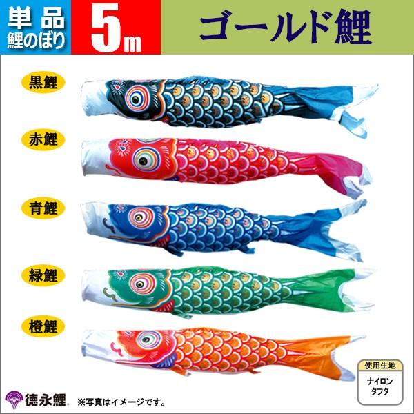 鯉のぼり 単品 こいのぼり 5m ゴールド鯉 徳永鯉のぼり : 雛人形-五月