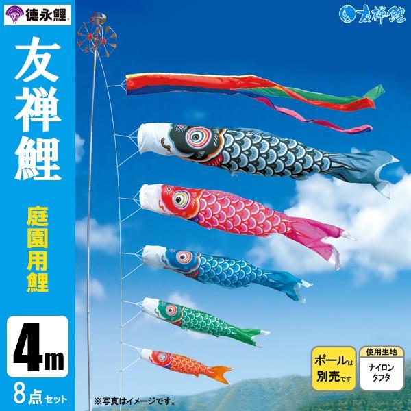 鯉のぼり 庭 園用 4m8点セット 友禅鯉 こいのぼり ポール別売り 徳永鯉のぼり