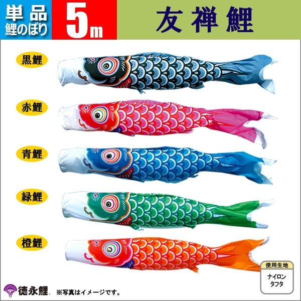 鯉のぼり 単品 こいのぼり 5m 友禅鯉 徳永鯉のぼり : 雛人形-五月人形