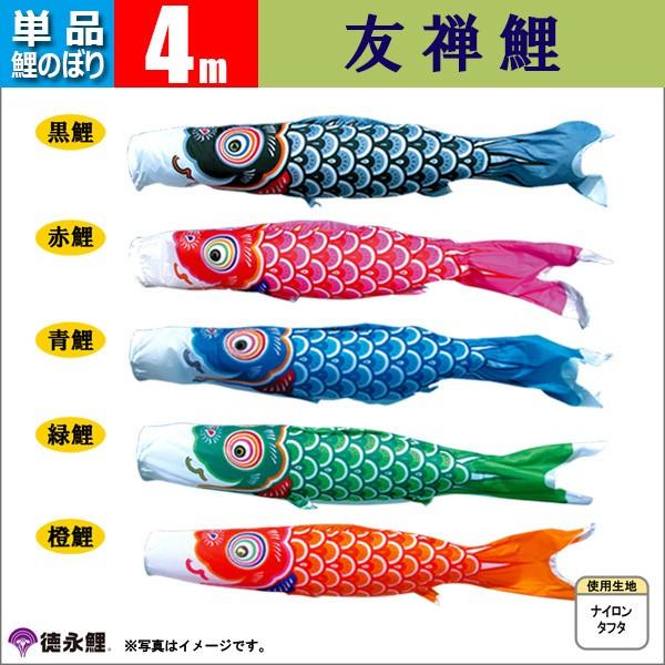 SKO138−4 鯉のぼり4m単品　東洋紡鯉　江戸錦鯉　吹流し4m　鯉単品 鯉のぼり 単品 こいのぼり 4m 友禅鯉 徳永鯉のぼり 【公式通販】