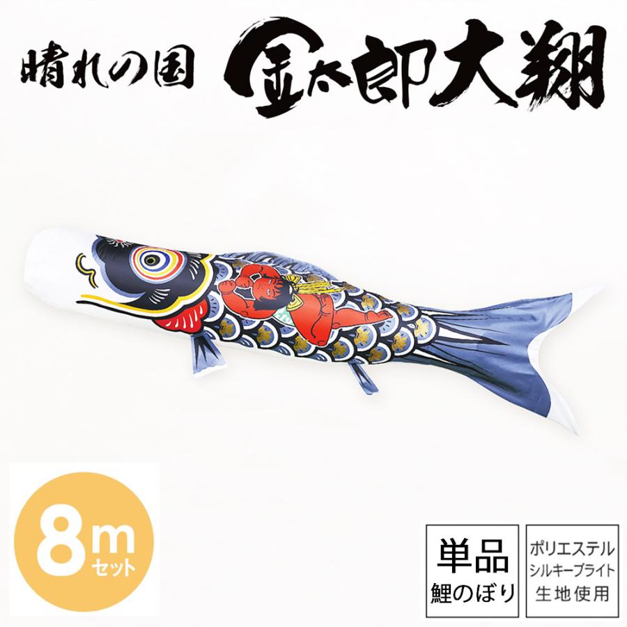 海外限定 鯉のぼり 大型 金太郎ゴールド鯉セット 6m 7点セット 徳永