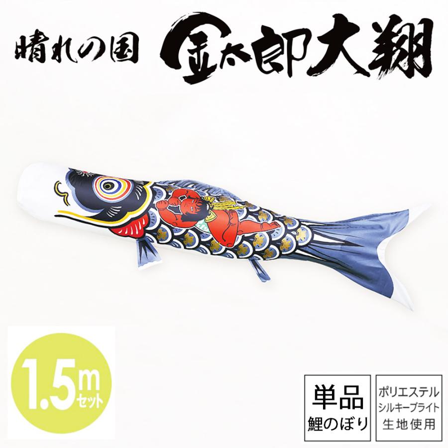鯉のぼり こい旗国 庭用 徳永鯉 単品鯉 黒鯉 日本ばれの国 金太郎 大翔 1.5m 鯉のぼり-ベビー、キッズ、マタニティ-記念、行事用品