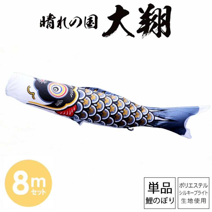 鯉のぼり こいのぼり 庭用 徳永鯉 単品鯉 黒 晴れの国 大翔 8m
