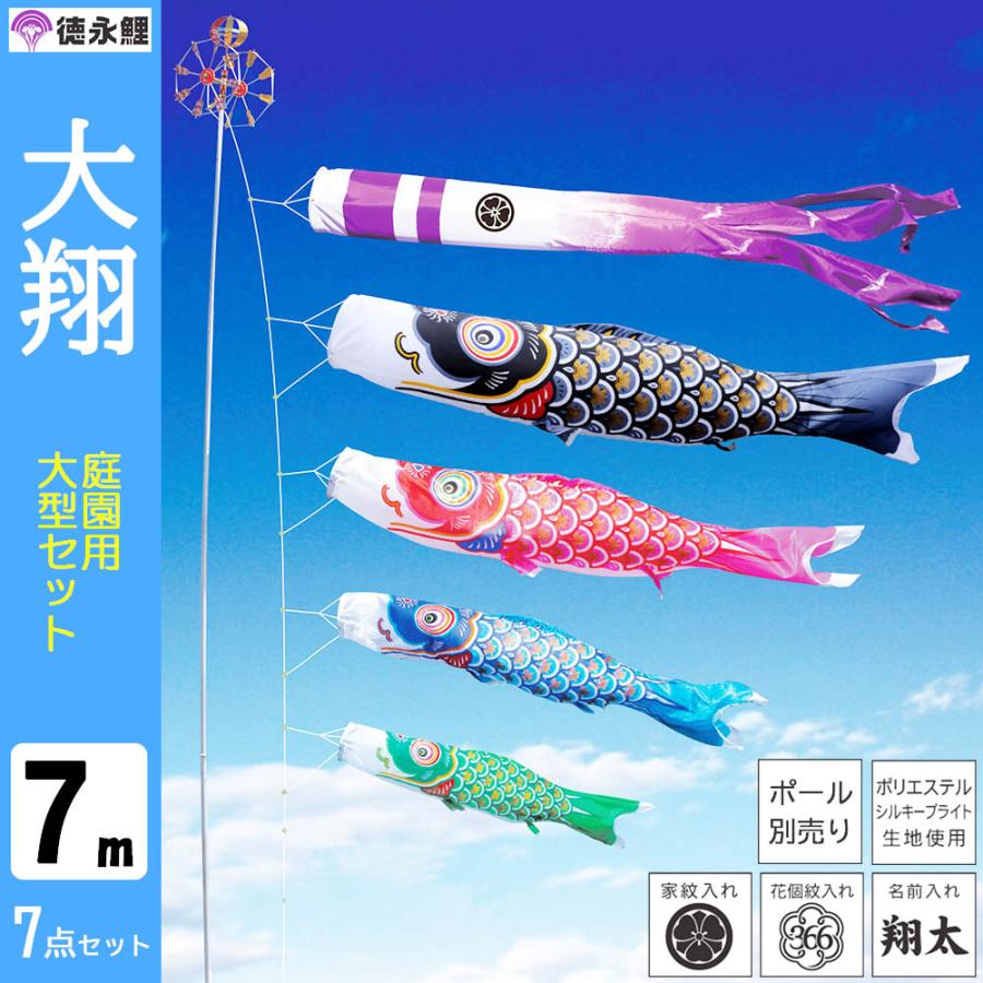 鯉のぼり こいのぼり 庭用 徳永鯉 晴れの国 大翔 大型セット 7ｍ 7点セット ポール 別売り