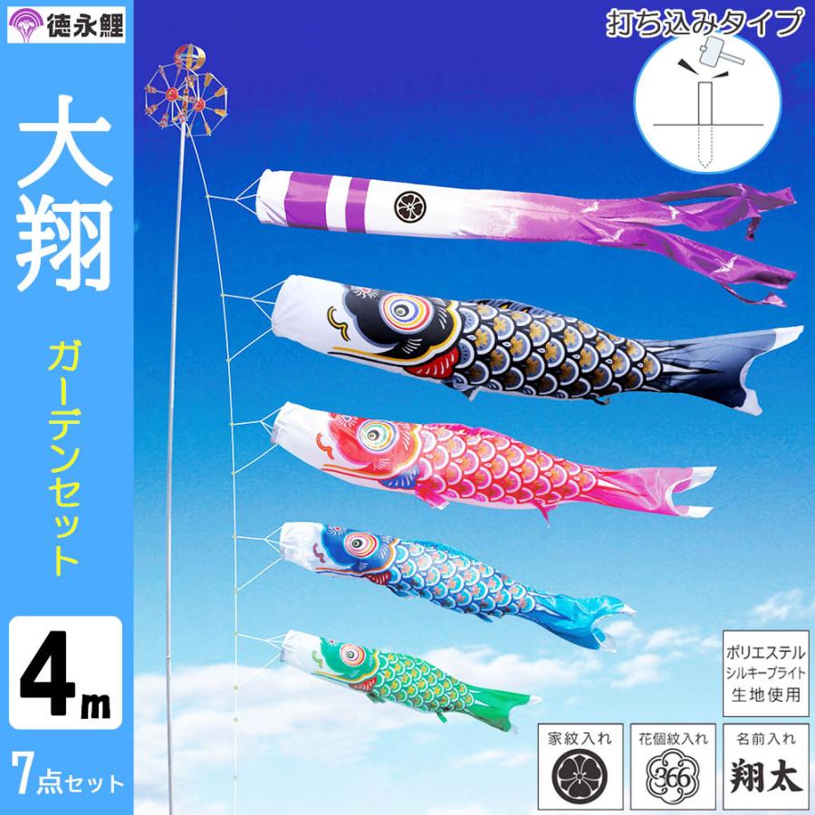 鯉のぼり こいのぼり 庭用 徳永鯉 晴れの国 大翔 ガーデンセット 4m 7