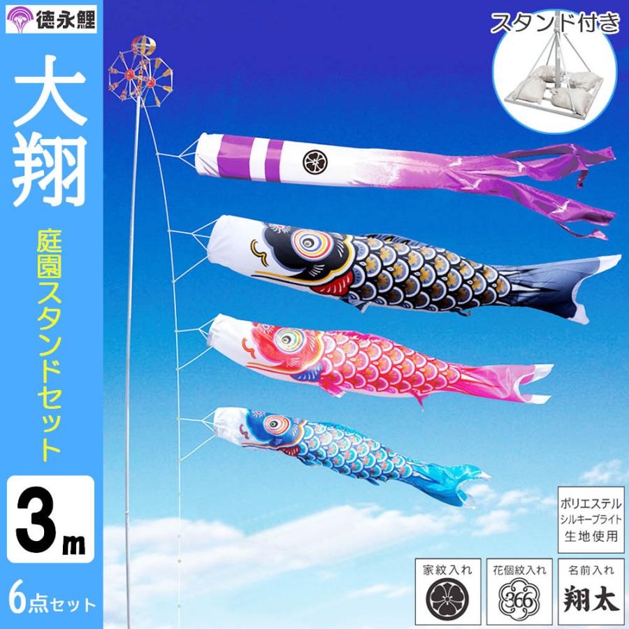 鯉のぼり こいのぼり 庭用 徳永鯉 晴れの国 大翔 庭園スタンドセット 3ｍ 6点セット