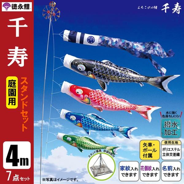 鯉のぼり 庭 園用スタンドセット 4m7点セット 千寿 こいのぼり