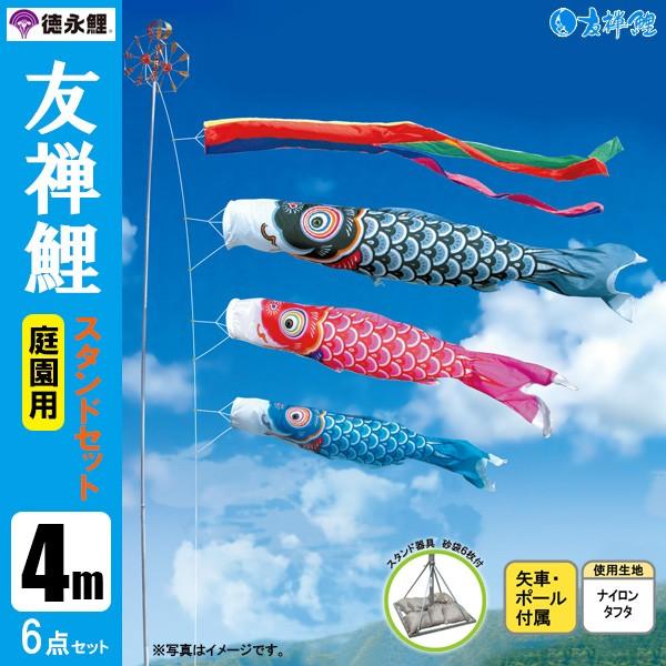 鯉のぼり 庭 園用スタンドセット 4m6点セット 友禅鯉 こいのぼり スタンドポール付き 徳永鯉のぼり