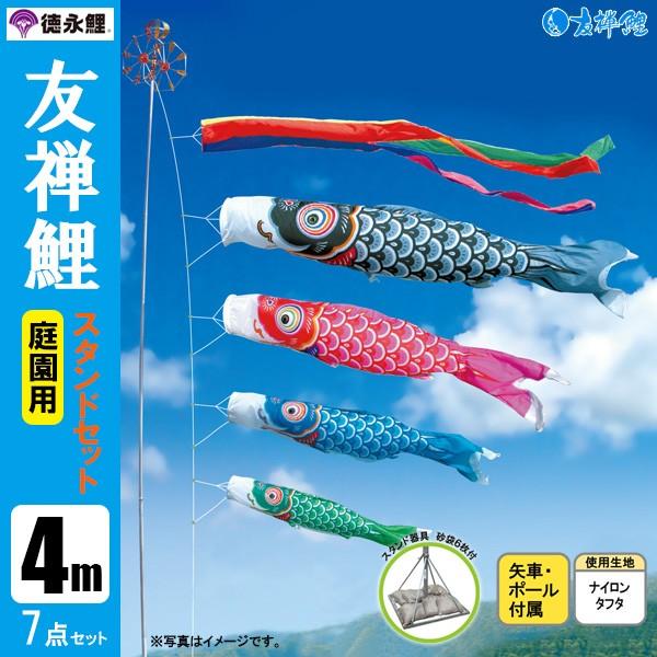 鯉のぼり 庭 園用スタンドセット 4m7点セット 友禅鯉 こいのぼり スタンドポール付き 徳永鯉のぼり