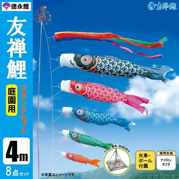 鯉のぼり 庭 園用スタンドセット 4m8点セット 友禅鯉 こいのぼり スタンドポール付き 徳永鯉のぼり